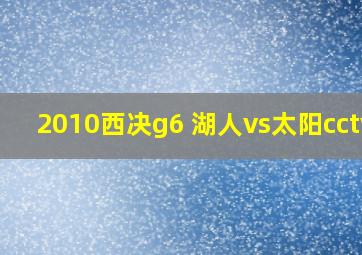 2010西决g6 湖人vs太阳cctv5